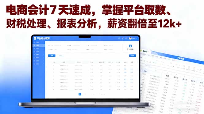 电商会计7天速成，掌握平台取数、财税处理、报表分析，薪资翻倍至12k+-非凡网-资源网-最新项目分享网站