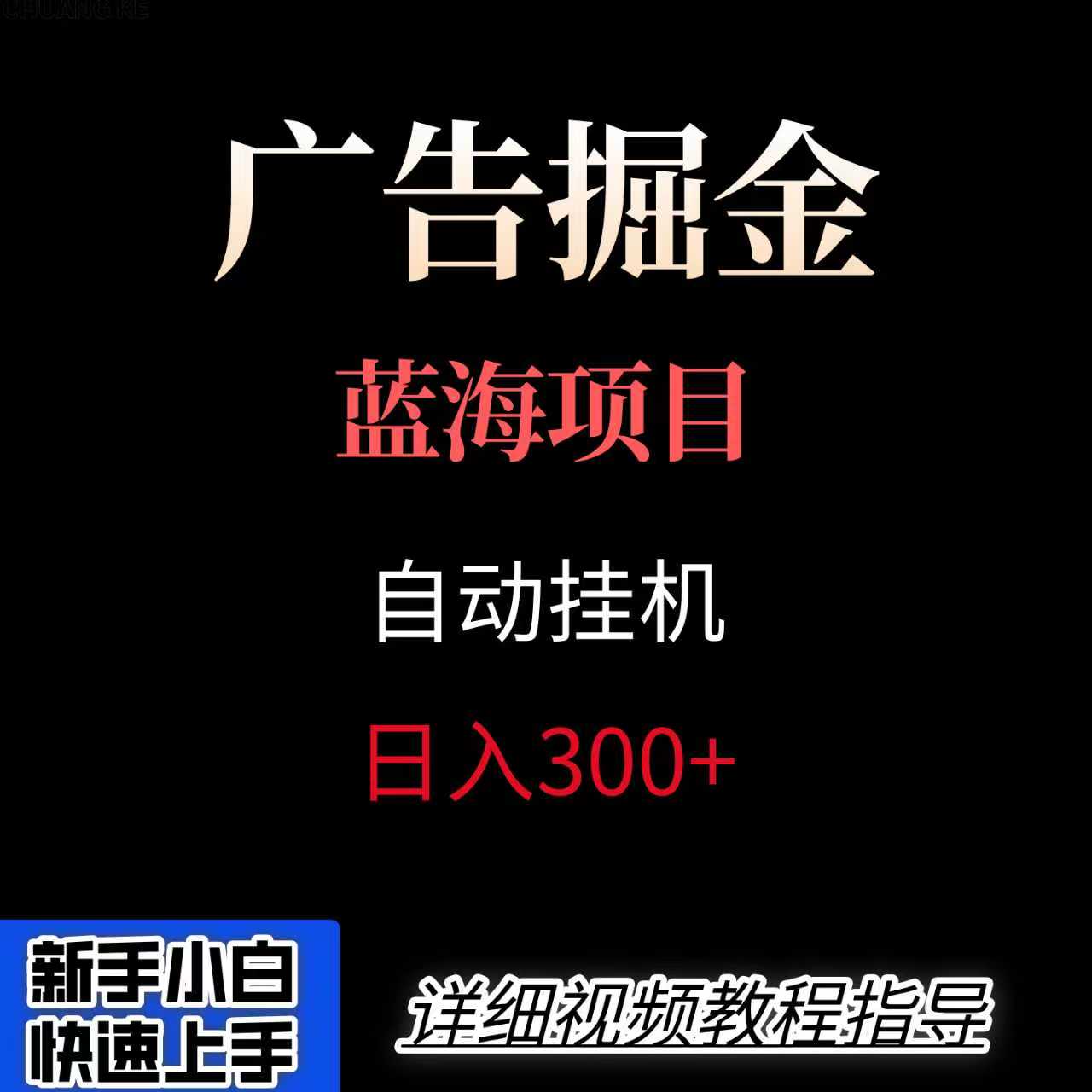 广告自动挂机掘金项目，小白轻松入手，迈出实现副业收入大于主业收入的一步-非凡网-资源网-最新项目分享网站