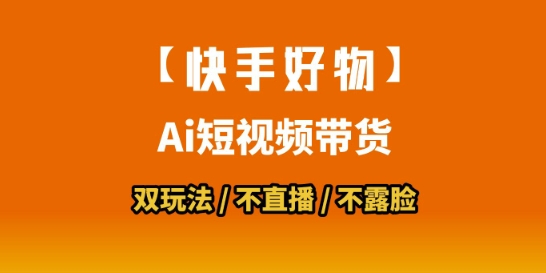 【快手好物】短视频带货，搬运拼接+数字人双玩法，操作简单，会玩手机就行-非凡网-资源网-最新项目分享网站