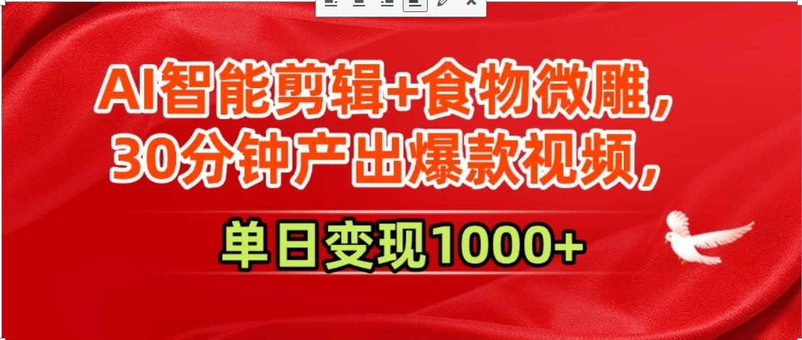 AI智能剪辑+食物微雕，30分钟产出爆款视频，单日变现1000+-非凡网-资源网-最新项目分享网站