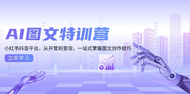 AI图文特训营：小红书抖音平台，从开营到变现，一站式掌握图文创作技巧-非凡网-资源网-最新项目分享网站