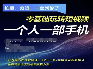 拍摄剪辑全套短视频实操方案，拍摄，剪辑，一套就够了，零基础玩转短视频一个人一部手机-非凡网-资源网-最新项目分享网站