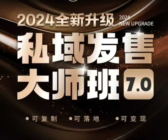 私域发售大师班7.0版，发售界鼻祖，又是一次升级迭代，从底层逻辑，到8大模型的细致落地讲解(录音)-非凡网-资源网-最新项目分享网站