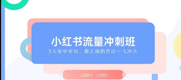 小红书流量冲刺班2025，最懂小红书的女人，快速教你2025年入局小红书-非凡网-资源网-最新项目分享网站