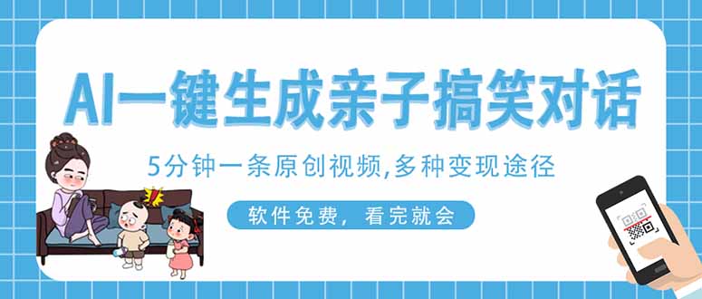 AI一键生成搞笑亲子对话原创视频，有手机就可操作，看完就会，软件免费…-非凡网-资源网-最新项目分享网站
