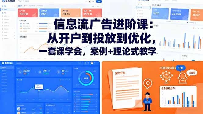 信息流广告进阶课：从开户到投放到优化，一套课学会，案例+理论式教学-非凡网-资源网-最新项目分享网站