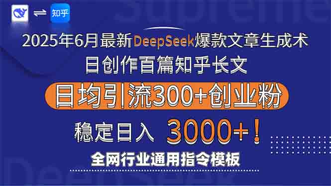 2025年6月最新Deepseek爆款文章生成术：日创作百篇知乎长文，日均引流3000-非凡网-资源网-最新项目分享网站