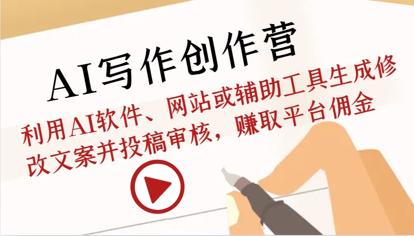 AI写作创作营：利用AI软件、网站或辅助工具生成修改文案并投稿审核，赚取平台佣金-非凡网-资源网-最新项目分享网站