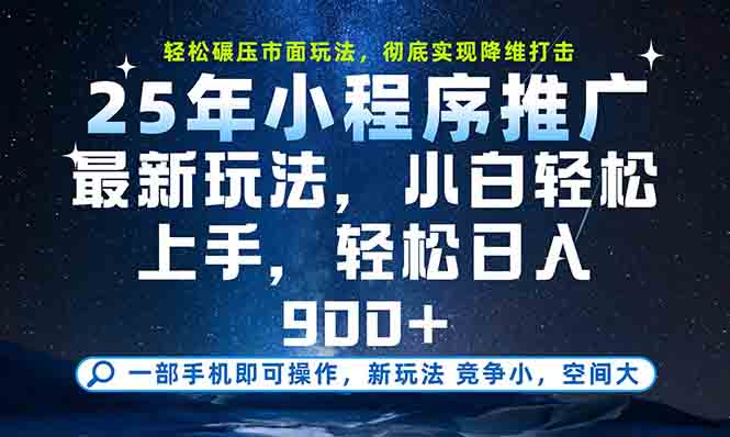 一部手机轻松月入20000+，25年最新小程序玩法教学，小白轻松上手-非凡网-资源网-最新项目分享网站