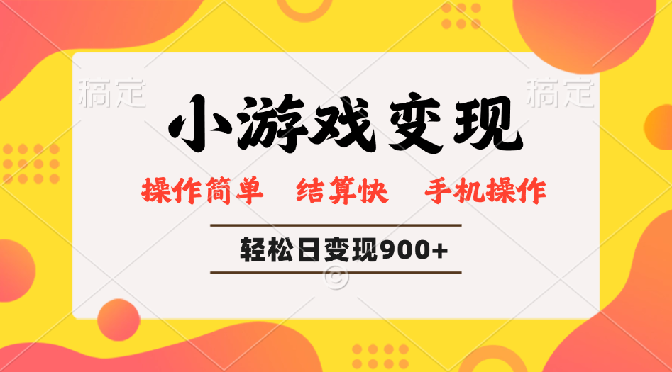 小游戏变现玩法，单日轻松600+，轻松日入900+，简单易上手-非凡网-资源网-最新项目分享网站
