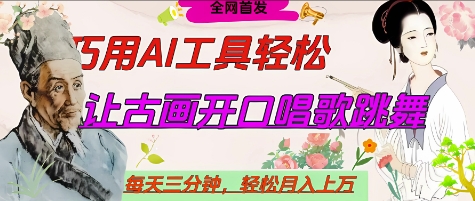 世界名人名言开口说话唱歌跳舞，流量爆炸，用AI工具每天10分钟，轻松月入过W-非凡网-资源网-最新项目分享网站