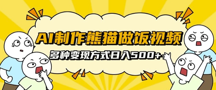 AI制作熊猫做饭视频，可批量矩阵操作，多种变现方式日入5张-非凡网-资源网-最新项目分享网站