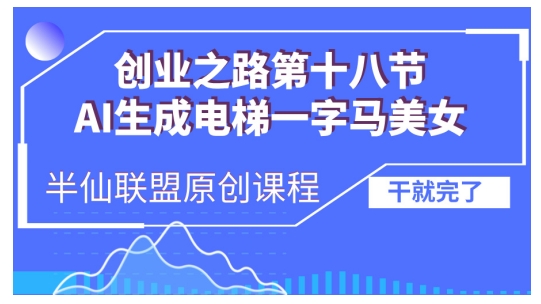 AI生成电梯一字马美女制作教程，条条流量上万，别再在外面被割韭菜了，全流程实操-非凡网-资源网-最新项目分享网站