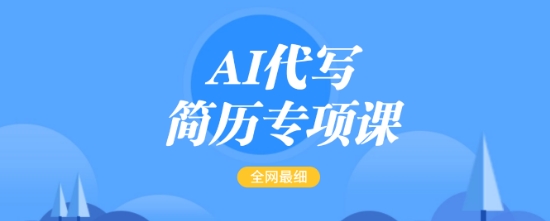AI代写简历专项课，全网最全面的最简单的简历修改教程，一单15-50元，首月盈利5000+-非凡网-资源网-最新项目分享网站