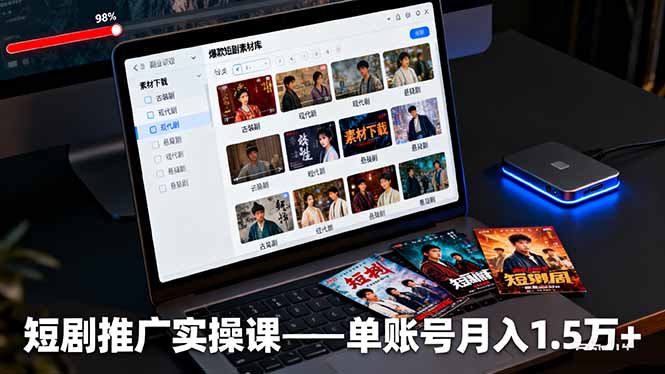 短剧推广实操课：授权获取+素材下载+爆款剪辑+平台运营，单账号月入1.5万+-非凡网-资源网-最新项目分享网站