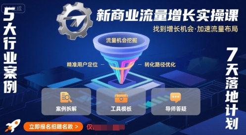 新商业流量增长实操课，找到增长机会，加速流量布局-非凡网-资源网-最新项目分享网站