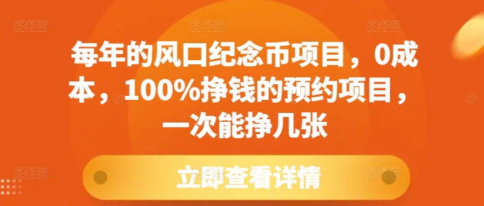 每年的风口纪念币项目，0成本，100%挣钱的预约项目，一次能挣几张【揭秘】-非凡网-资源网-最新项目分享网站