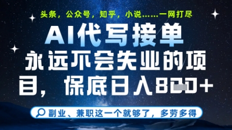 永远不会失业的项目，AI代写教学，上手之后单日稳定变现8张，头条、公众号、知乎等全部降维打击【揭秘】-非凡网-资源网-最新项目分享网站