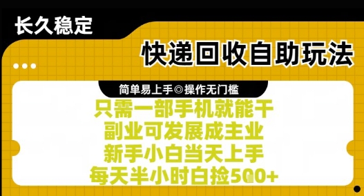 快递回收自助玩法，亲测只需一部手机就能干，新手小白当天上手，每天半小时白捡5张+【揭秘】-非凡网-资源网-最新项目分享网站