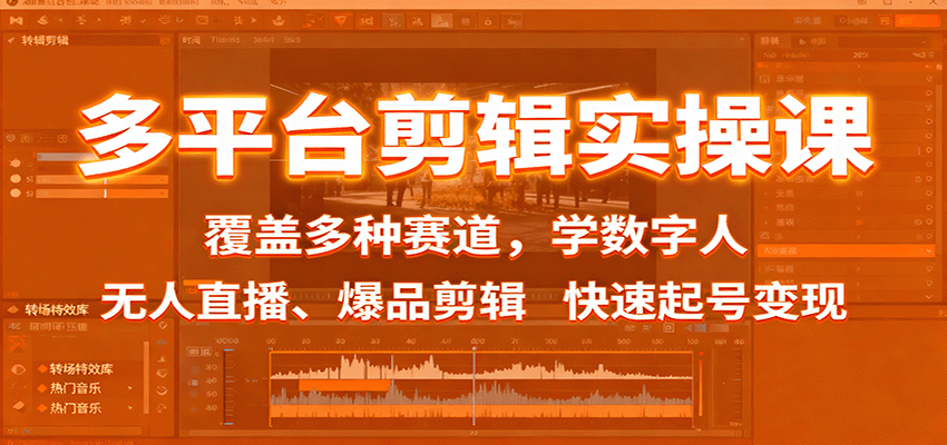 多平台剪辑实操课:覆盖多种赛道,学数字人、无人直播、爆品剪辑,快速起号变现-非凡网-资源网-最新项目分享网站