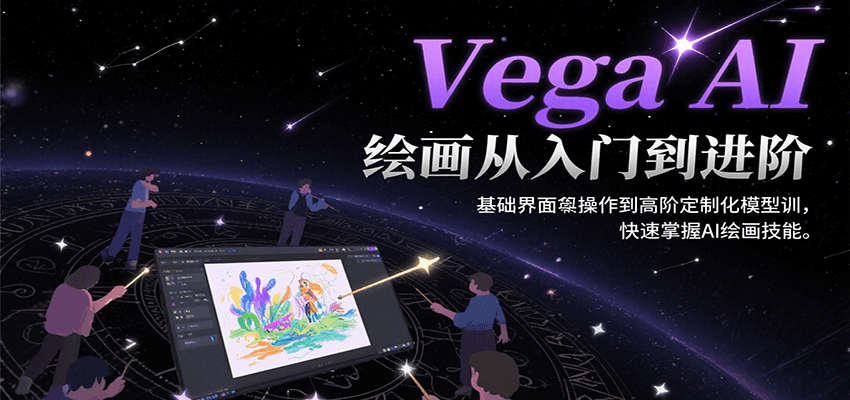 Vega AI绘画从入门到进阶，基础界面操作到高阶定制化模型训，快速掌握AI绘画技能-非凡网-资源网-最新项目分享网站