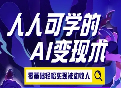 人人可学的AI变现术，零基础轻松实现被动收入-非凡网-资源网-最新项目分享网站