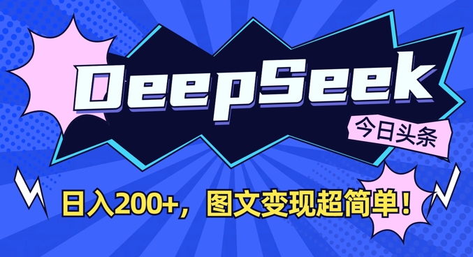 DeepSeek做今日头条图文，每天收益2张，图文变现超简单-非凡网-资源网-最新项目分享网站