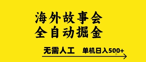 海外故事会全自动掘进，0人工，可矩阵，单机日入5张+【揭秘】-非凡网-资源网-最新项目分享网站