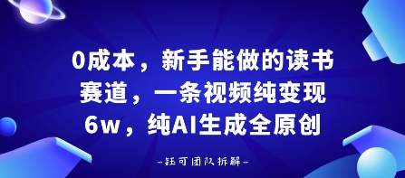 0成本，新手能做的读书赛道，小白也能月入1W+，纯AI生成全原创-非凡网-资源网-最新项目分享网站