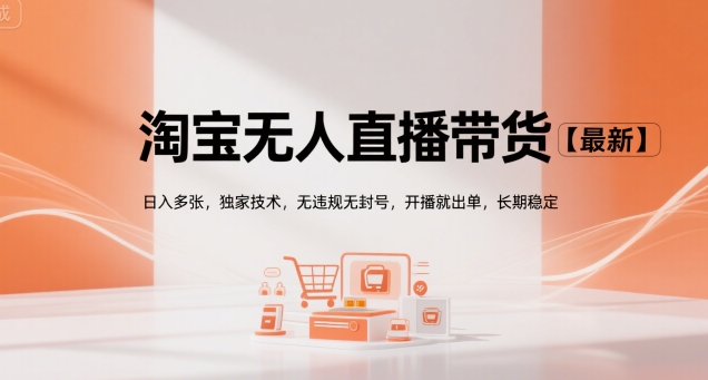 淘宝无人直播带货【最新】，日入多张，独家技术，无违规无封号，开播就出单，长期稳定【揭秘】-非凡网-资源网-最新项目分享网站
