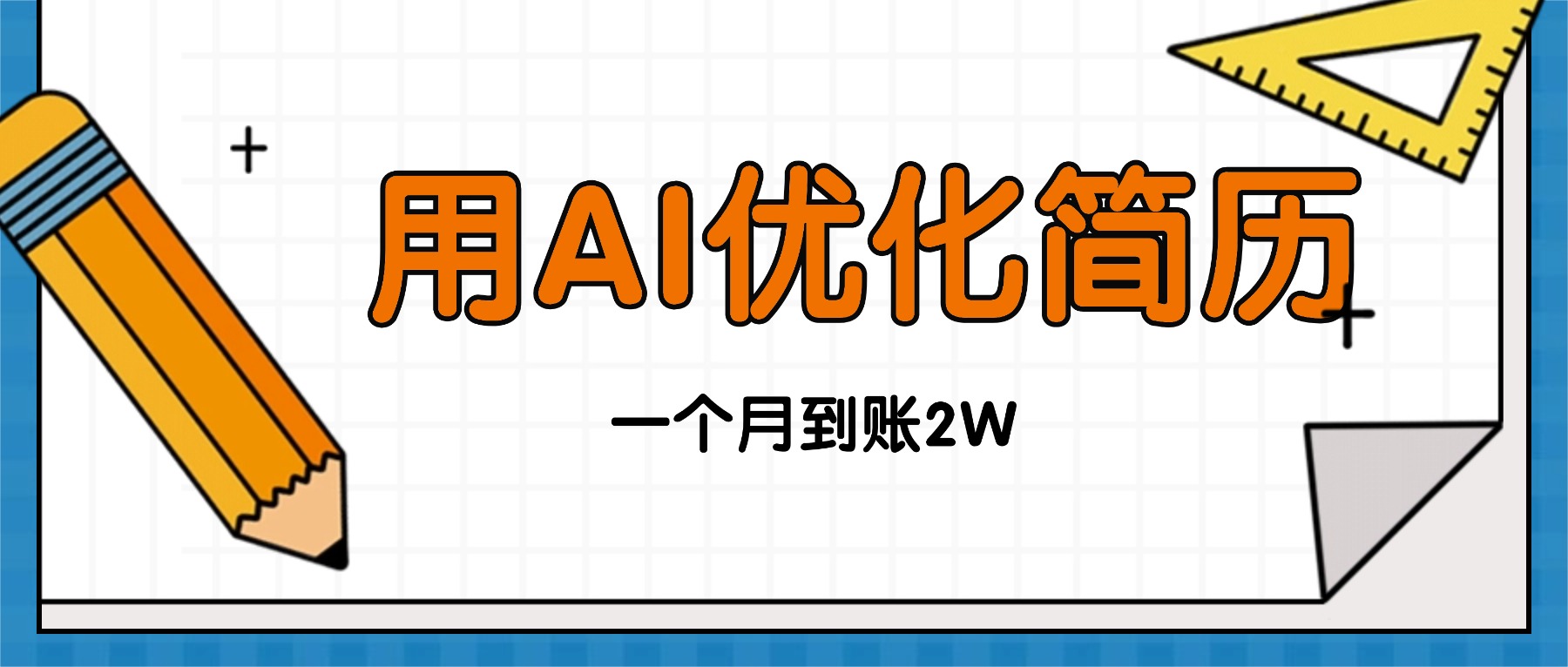 今年找工作难，单子做不完，用AI优化简历，稳定月入2万-非凡网-资源网-最新项目分享网站