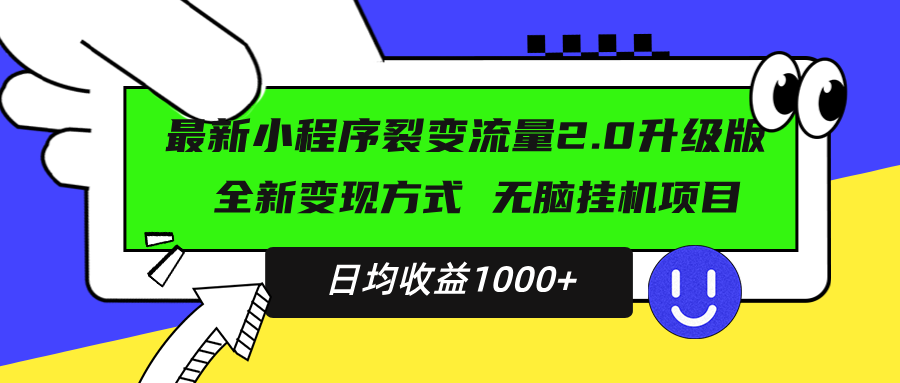最新小程序升级版项目，全新变现方式，小白轻松上手，日均稳定1000+-非凡网-资源网-最新项目分享网站
