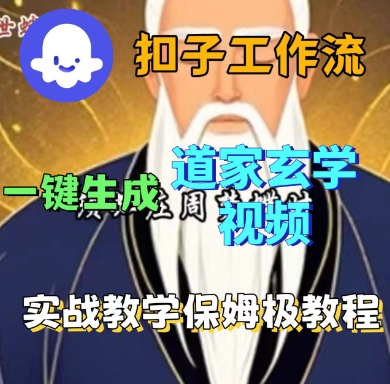 Coze扣子工作流一键生成道家玄学短视频，实战保姆级教程-非凡网-资源网-最新项目分享网站