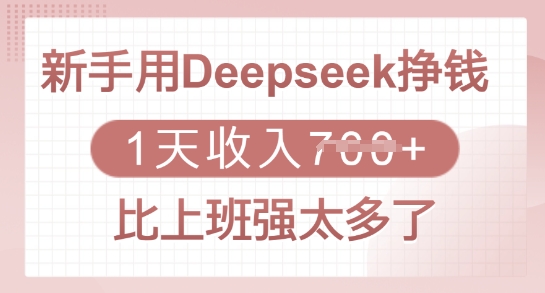 新手用Deepseek挣钱，1天收入多张，比上班强太多了-非凡网-资源网-最新项目分享网站
