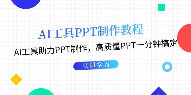 利用AI工具制作PPT教程：AI工具助力PPT制作，高质量PPT一分钟搞定-非凡网-资源网-最新项目分享网站