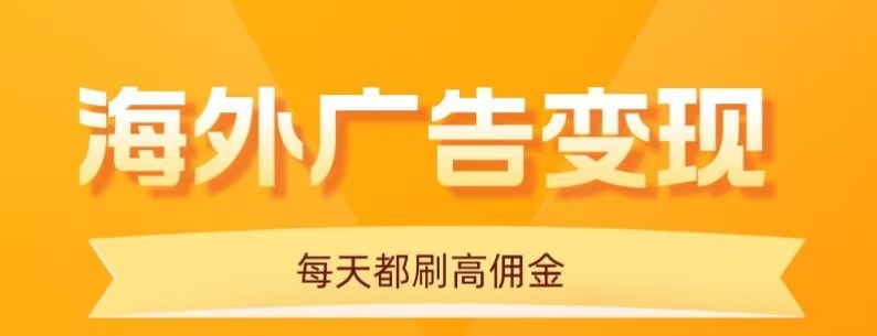 用手机看海外广告，每天10分钟，单机日入20+，无需养鸡，保姆级教程-非凡网-资源网-最新项目分享网站