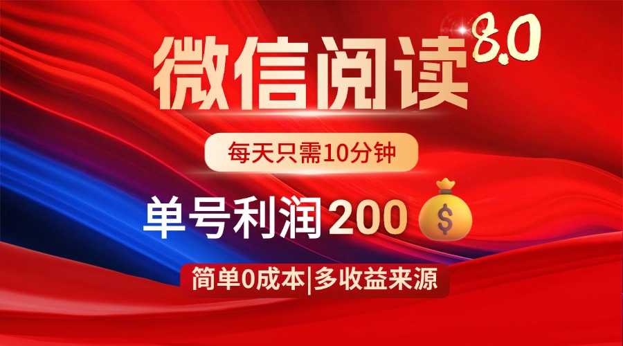 微信阅读8.0玩法！！0撸，没有任何成本有手就行，一天利润200+-非凡网-资源网-最新项目分享网站