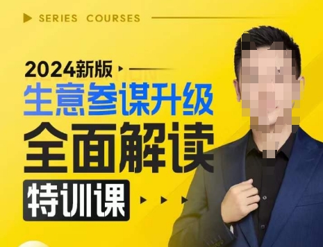 2024新版生意参谋升级全面解读特训课，新版策略方法揭秘，后台深度解读新版生意参谋-非凡网-资源网-最新项目分享网站