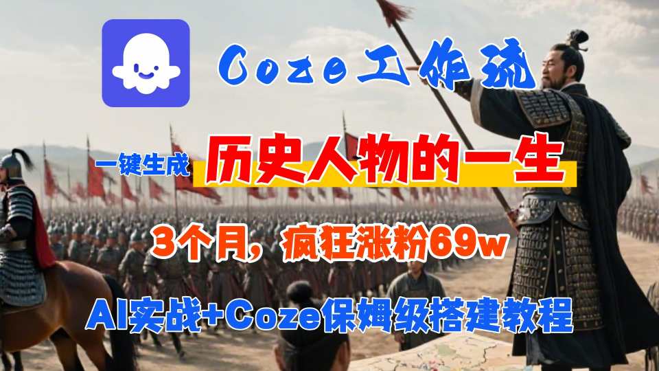 Coze工作流从0-1保姆级搭建教程，3个月涨粉69W，AI智能体一键生成历史人物一生视频，3分钟出一条，条条万赞-非凡网-资源网-最新项目分享网站