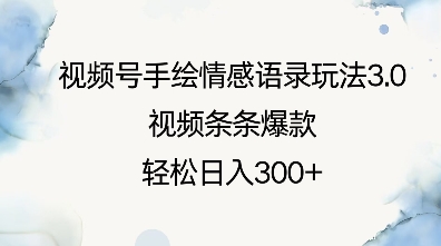 视频号手绘情感语录玩法3.0，视频条条爆款，轻松日入3张-非凡网-资源网-最新项目分享网站