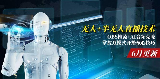 无人+半无人直播技术:OBS推流+AI音频克隆 掌握双模式开播核心技巧-6月更新-非凡网-资源网-最新项目分享网站