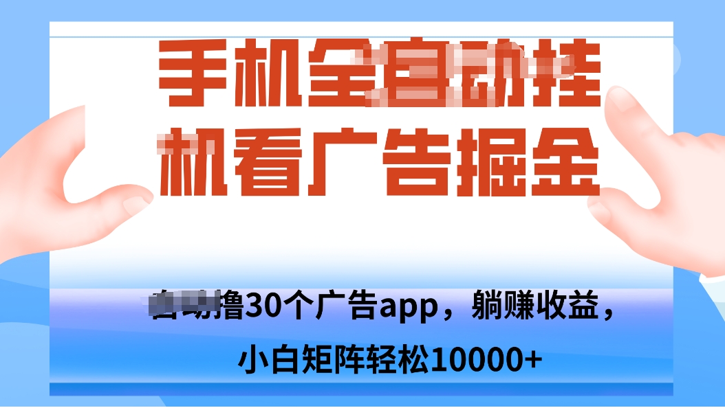手机自.动卦机撸30个广告APP平台，单机200+，矩阵去做轻松10000+-非凡网-资源网-最新项目分享网站
