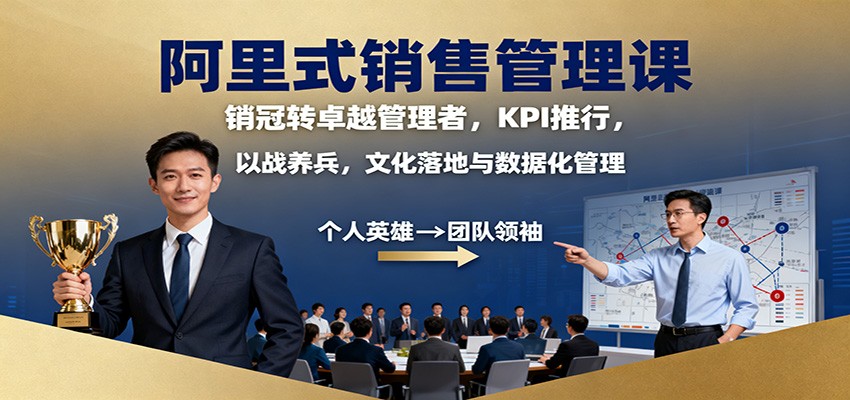 阿里式销售管理课：销冠转卓越管理者，KPI 推行，以战养兵，文化落地与数据化管理-非凡网-资源网-最新项目分享网站