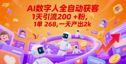 Ai数字人全自动获客，1天引流200+粉，1单 268，一天产出2k+【揭秘】-非凡网-资源网-最新项目分享网站