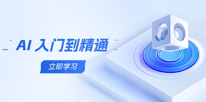 AI 入门到精通，五阶课程学通识，掌握多领域实操要点-非凡网-资源网-最新项目分享网站