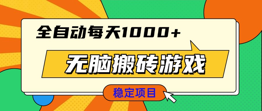 无脑搬砖游戏，全自动每天1000+ 适合新手小白操作-非凡网-资源网-最新项目分享网站