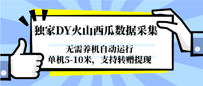 图片[1]-独家DY火山西瓜数据采集，无需养机自动运行，单机5-10米，支持转赠提现-非凡网-资源网-最新项目分享网站