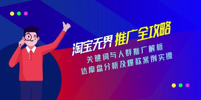 淘宝无界推广全攻略，关键词与人群推广解析，达摩盘分析及爆款案例实操-非凡网-资源网-最新项目分享网站