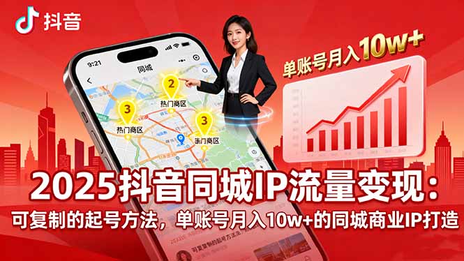 2025同城IP流量变现：可复制的起号方法，单账号月入10w+的同城商业IP打造-非凡网-资源网-最新项目分享网站