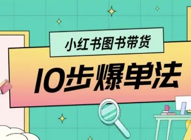 小红书图书带货10步爆单法，从0到1图书带货玩法-非凡网-资源网-最新项目分享网站
